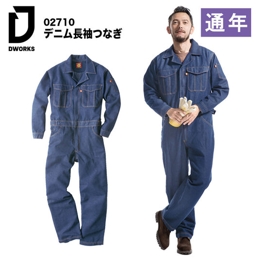 大川被服 デニム長袖つなぎ 02710