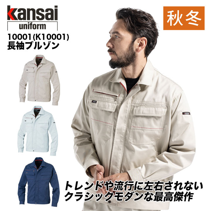 大川被服 10001(K10001) 長袖ブルゾン