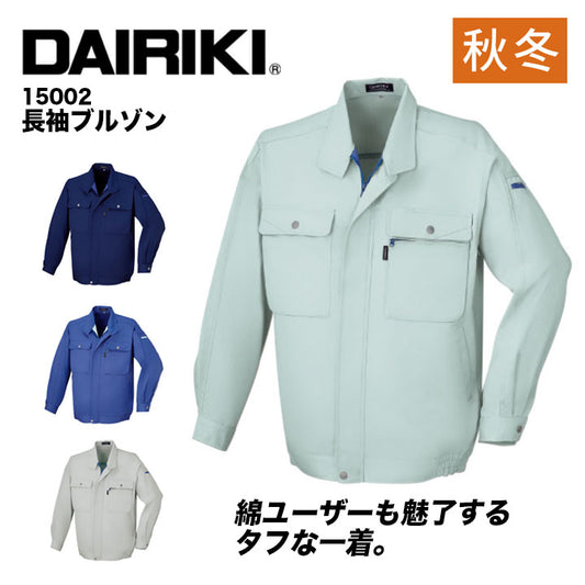大川被服 15002 長袖ブルゾン
