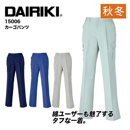 大川被服 15006 カーゴパンツ