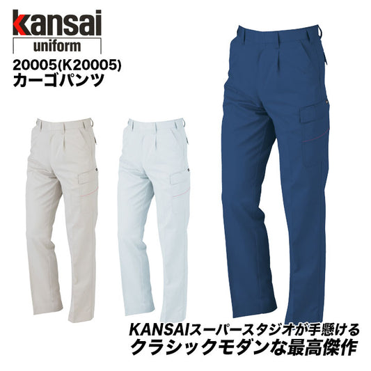 大川被服 kansai カーゴパンツ 20005(K20005)