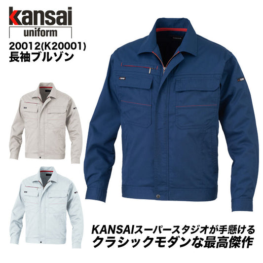 大川被服 kansai 長袖ブルゾン 20012(K20001)