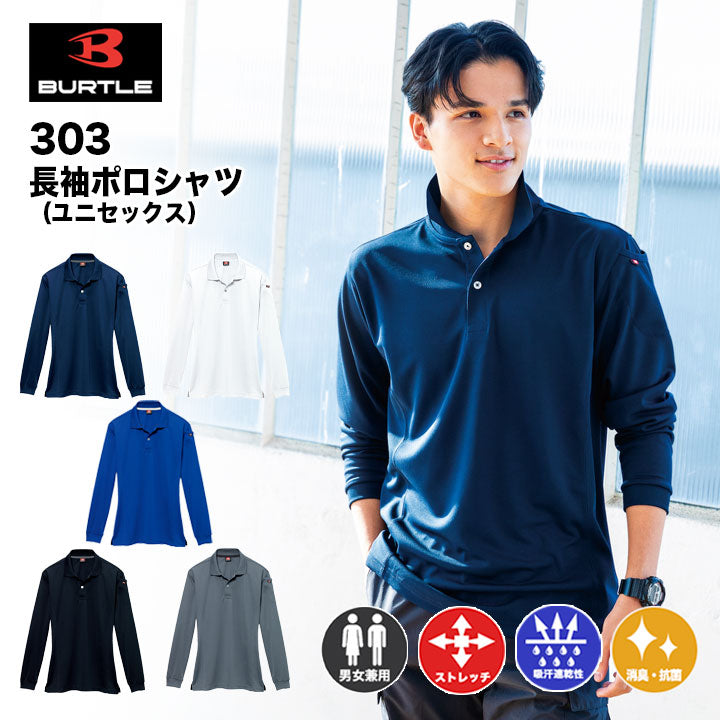 バートル 303 長袖ポロシャツ(ユニセックス)