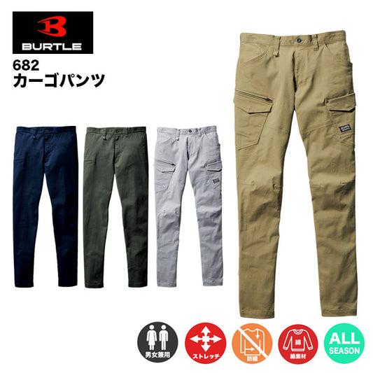 即日発送 バートル 682 オールシーズン対応 作業着 作業服 BURTLE ストレッチ ストレッチ カーゴパンツ ズボン 男女兼用 秋冬 綿素材 防縮 ユニフォーム 682シリーズ SS S M L LL