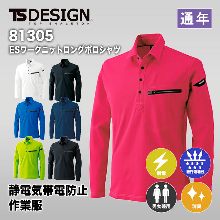 TS DESIGN ESワークニットロングポロシャツ 81305【メーカー