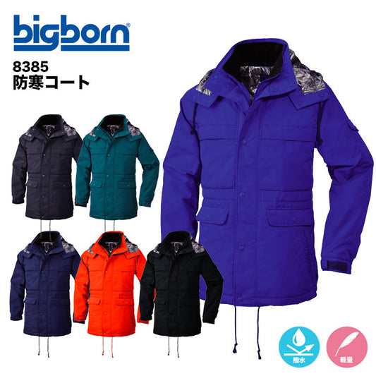 ビッグボーン 防寒コート 8385【メーカー取り寄せ3~4営業日】