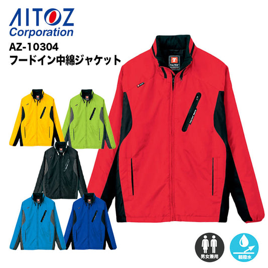 アイトス フードイン中綿ジャケット AZ-10304