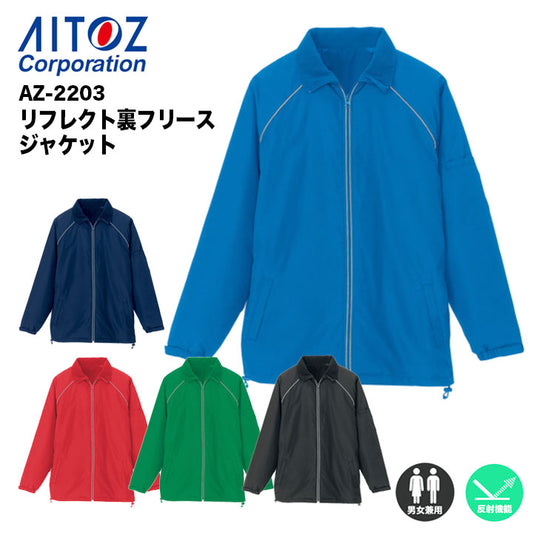 アイトス リフレクト裏フリースジャケット AZ-2203