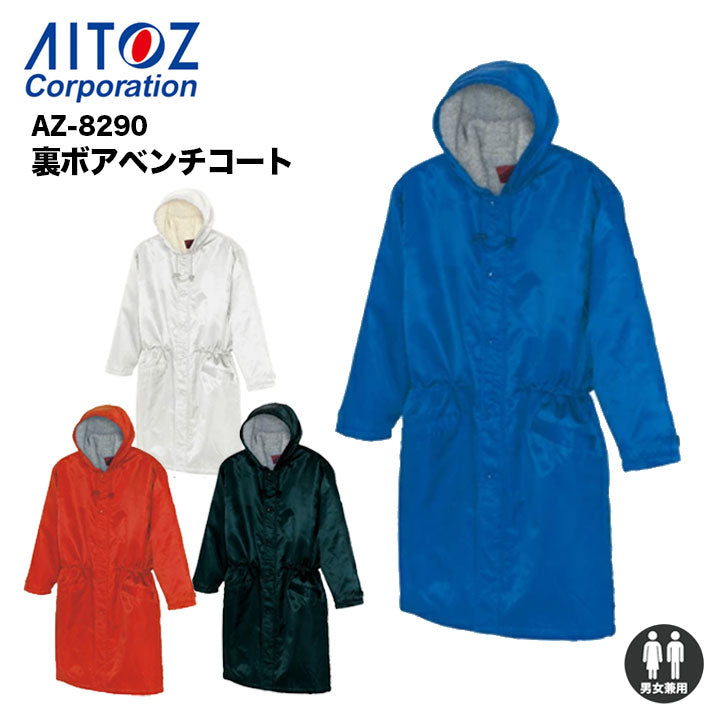 アイトス 裏ボアベンチコート AZ-8290
