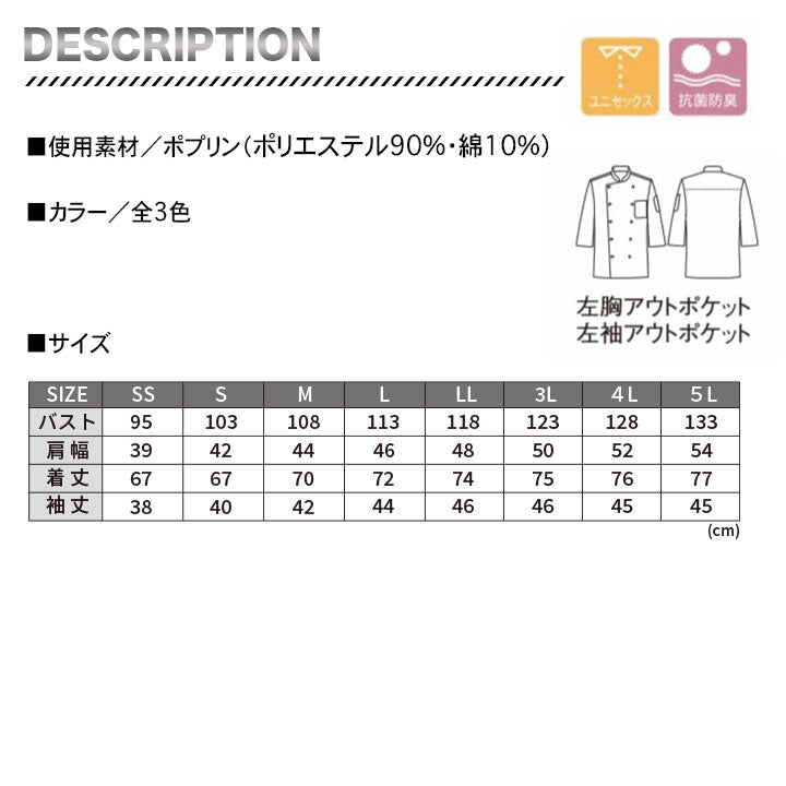 ボンマックス FB4552U ユニセックスコックシャツ