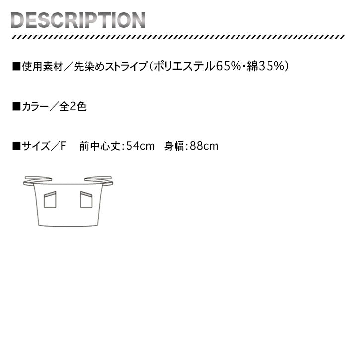 ボンマックス FK7124 ストライプ柄ロングエプロン