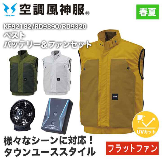 サンエス 空調風神服 ベスト+バッテリー+ファンセット KF92182 RD9390PJ RD9320PH フラットファン アウトドア 24V 日本製