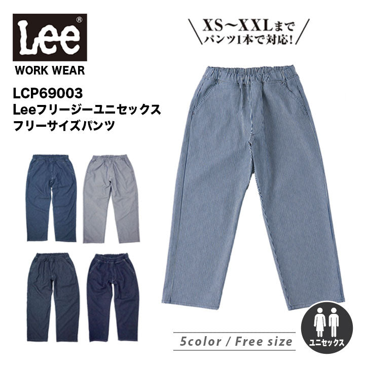 ボンマックス LCP69003 Leeフリージーユニセックスフリーサイズパンツ