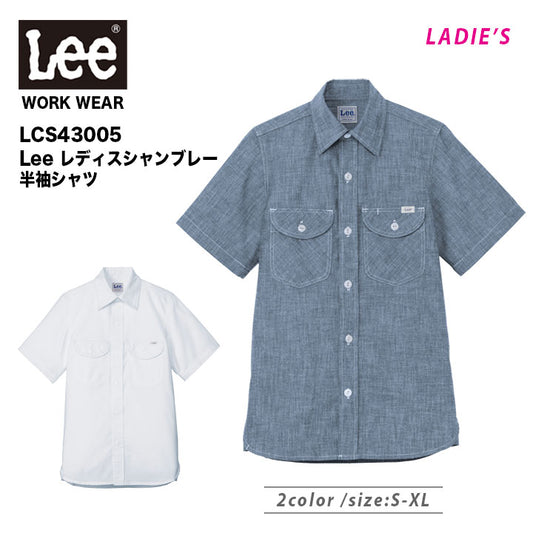 ボンマックス LCS43005 Leeレディスシャンブレー半袖シャツ