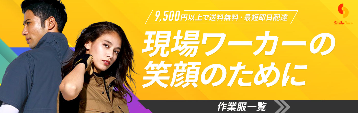 現場ワーカーの笑顔のために
