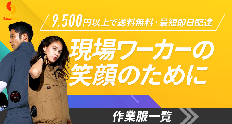 現場ワーカーの笑顔のために
