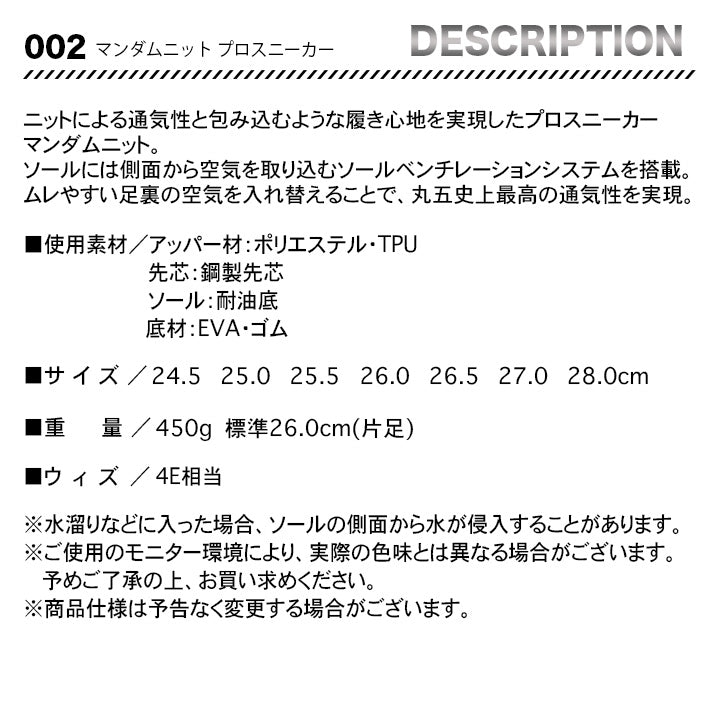 丸五 マンダムニットプロスニーカー 002【メーカー取寄せ3~4営業日】