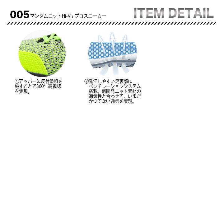 丸五 マンダムニットHi-Visプロスニーカー 005【メーカー取寄せ3~4営業日】
