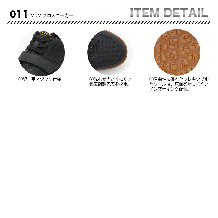 丸五 MDMプロスニーカー 011【メーカー取寄せ3~4営業日】