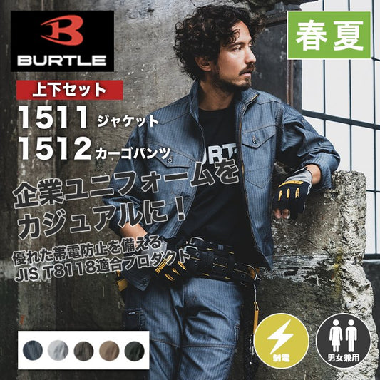 BURTLE 上下セット 1511+1512 ※ジャケットのサイズと同色パンツのサイズをお選びください