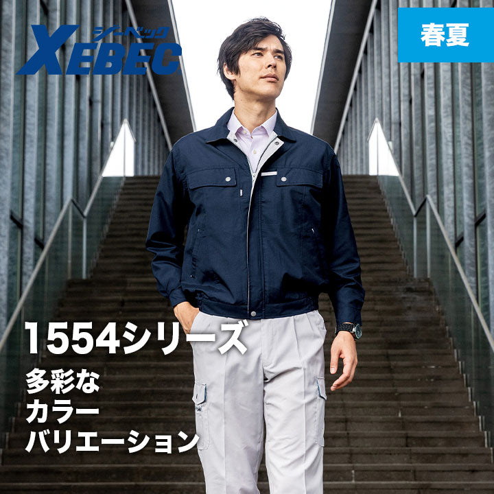 ジーベック 1556 カーゴパンツ 【メーカーお取り寄せ3~4営業日】