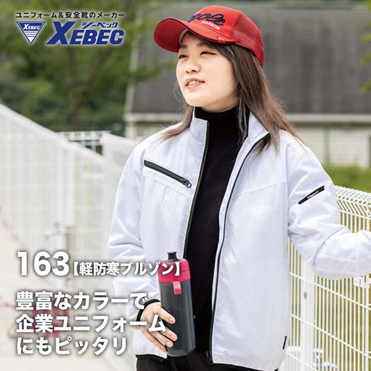 ジーベック 軽防寒ブルゾン 163【メーカーお取り寄せ3~4営業日】