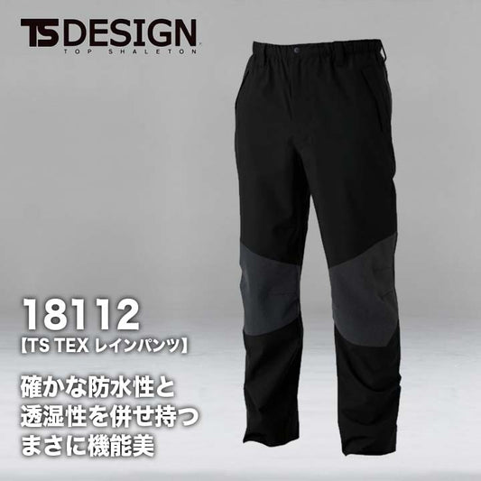 TSデザイン TS TEX レインパンツ 18112【メーカーお取り寄せ3~4営業日】