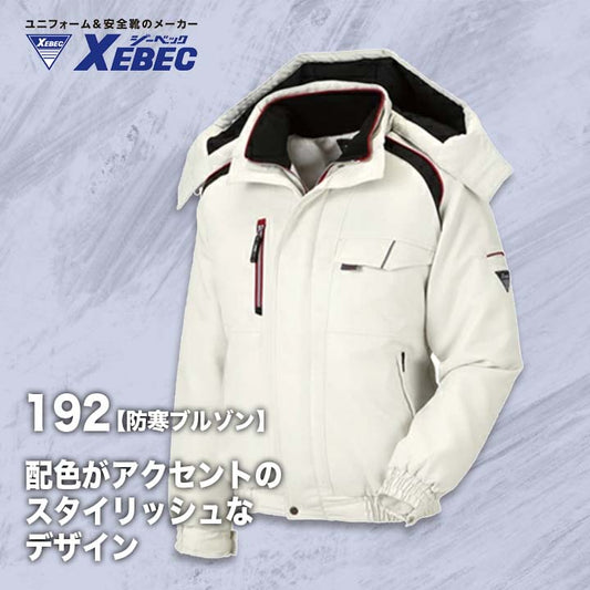 ジーベック 防寒ブルゾン 192【メーカーお取り寄せ3~4営業日】