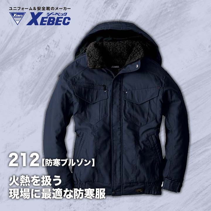 ジーベック 防寒ブルゾン 212の通販ならSMILEBASE 作業服・作業着なら笑顔日本一スマイルベース