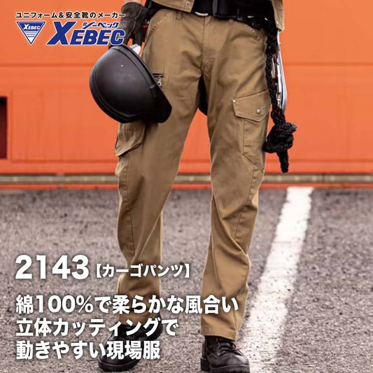 ジーベック カーゴパンツ 2143【メーカーお取り寄せ3〜4営業日】