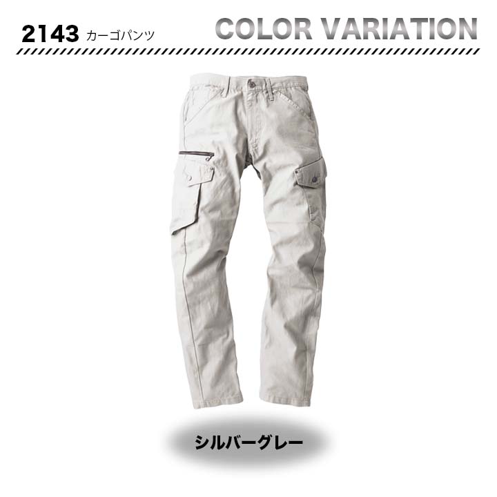 ジーベック カーゴパンツ 2143【メーカーお取り寄せ3〜4営業日】