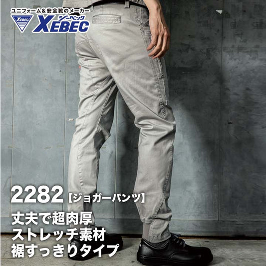 ジーベック ジョガーパンツ 2282【メーカーお取り寄せ3〜4営業日】