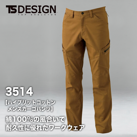 TSDESIGN ハイブリッドコットン カーゴパンツ 3514【メーカーお取り寄せ3~4営業日】