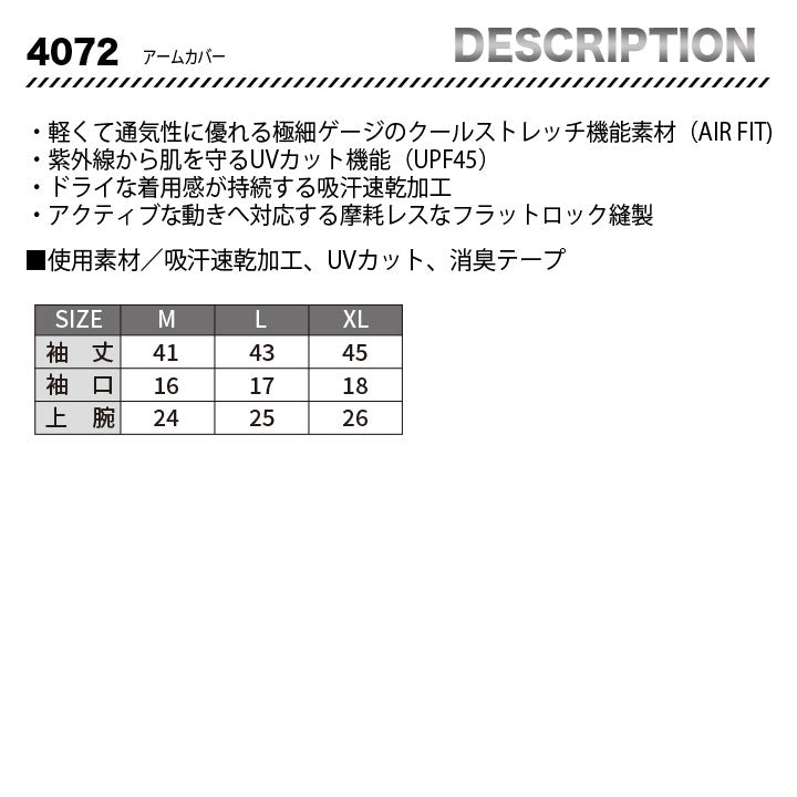 バートル 4072 アームカバー