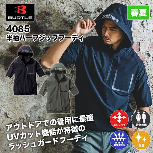 バートル 4085 半袖ハーフジップフーディ UVカット(UPF50+) クレイジーストレッチ