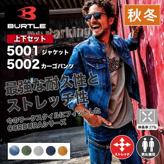 メーカー取り寄せ BURTLE 作業着 上下セット 50015002 ※ジャケットのサイズと同色パンツのサイズをお選びください