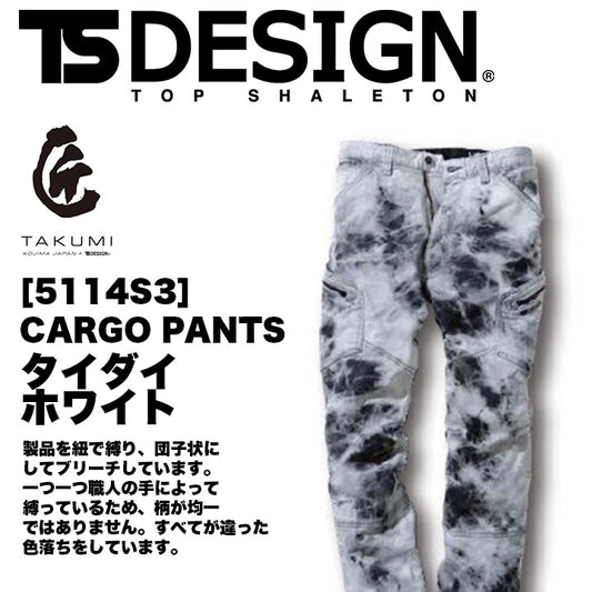 TSDESIGN 5114 匠シリーズ ホワイトタイダイ カーゴパンツ