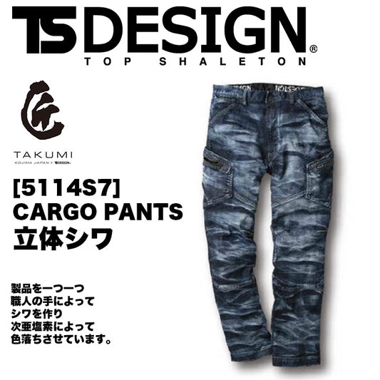 TSDESIGN 5114 匠シリーズ 立体シワ カーゴパンツ