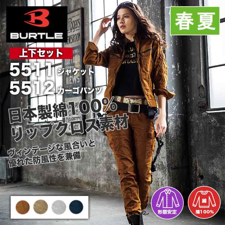 BURTLE 作業着上下セット 5511+5512 ※ジャケットのサイズと同色パンツのサイズをお選びください
