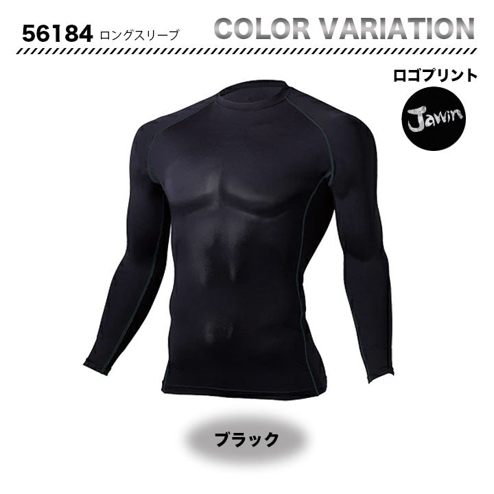 Jawin 長袖インナーコンプレッション 56184【メーカーお取り寄せ3~4営業日】