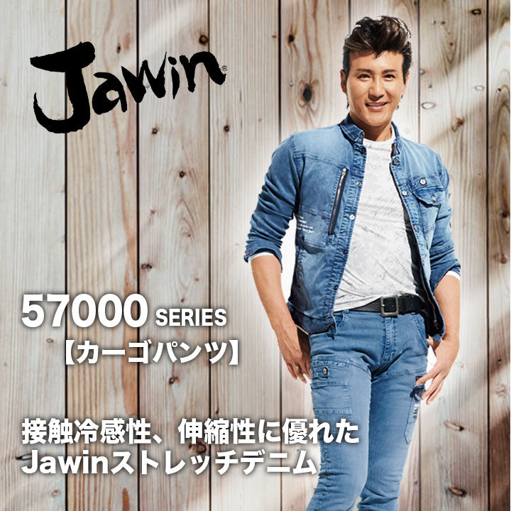 Jawin カーゴパンツ 57002【メーカーお取り寄せ3~4営業日】