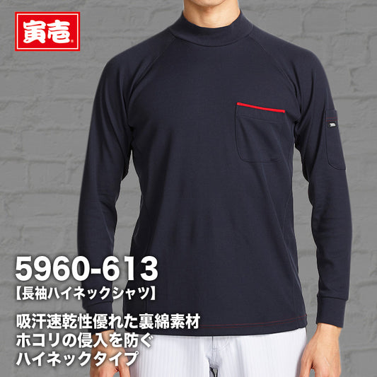 寅壱 5960-613 長袖ハイネックシャツ 【メーカーお取り寄せ3~4営業日】
