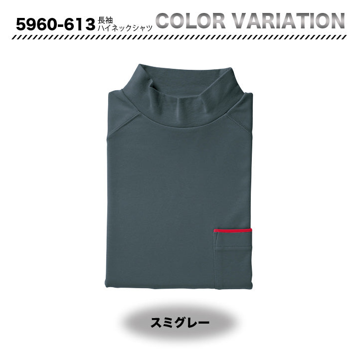 寅壱 5960-613 長袖ハイネックシャツ 【メーカーお取り寄せ3~4営業日】