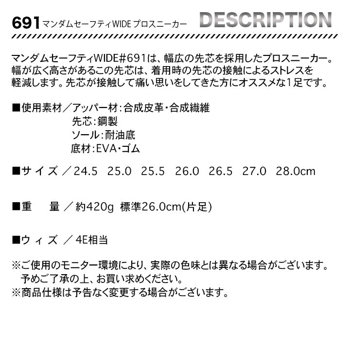 丸五 マンダムセーフティWIDE プロスニーカー 691【メーカーお取り寄せ3~4営業日】