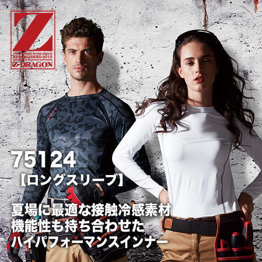 ZーDRAGON 長袖コンプレッション 75124 【メーカーお取り寄せ3~4営業日】