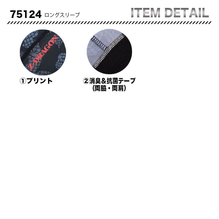 ZーDRAGON 長袖コンプレッション 75124 【メーカーお取り寄せ3~4営業日】
