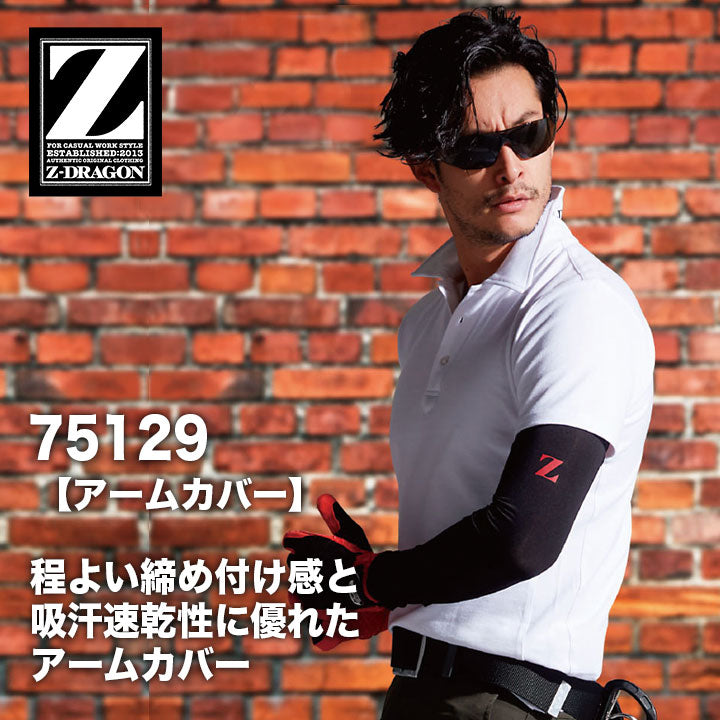 ZーDRAGON アームカバー 75129 【メーカーお取り寄せ3~4営業日】