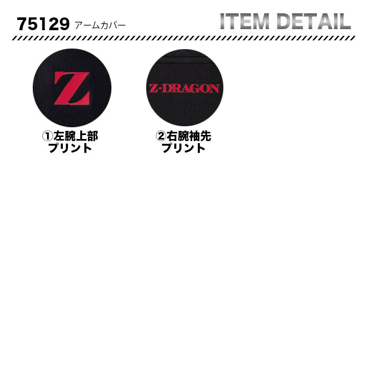 ZーDRAGON アームカバー 75129 【メーカーお取り寄せ3~4営業日】