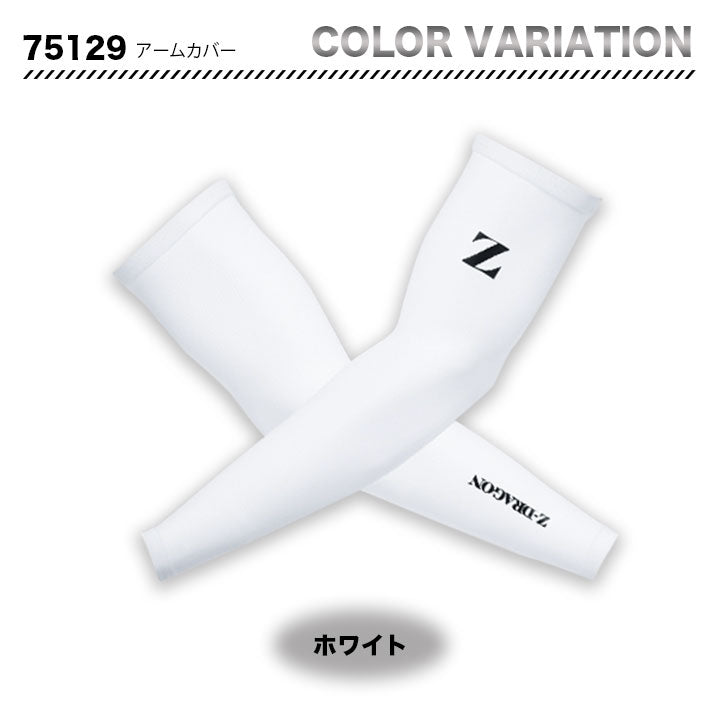 ZーDRAGON アームカバー 75129 【メーカーお取り寄せ3~4営業日】