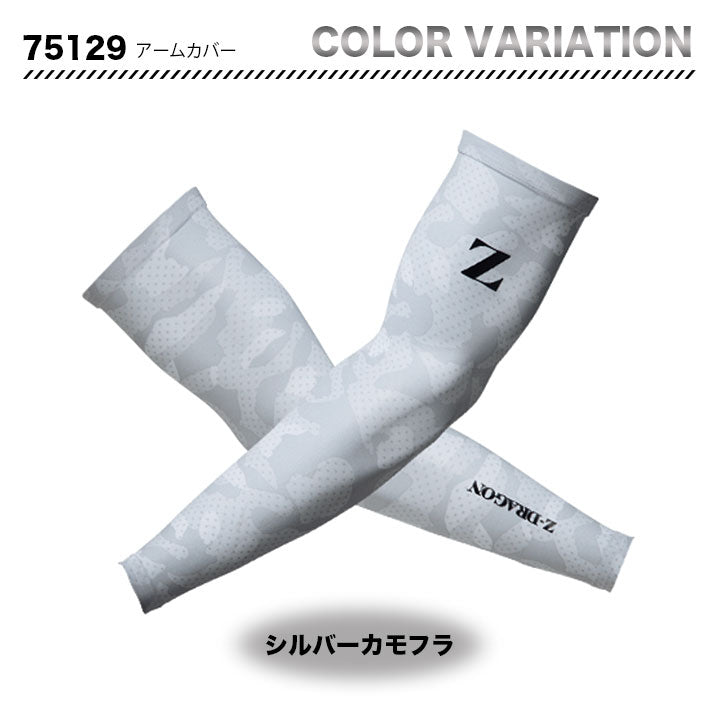 ZーDRAGON アームカバー 75129 【メーカーお取り寄せ3~4営業日】